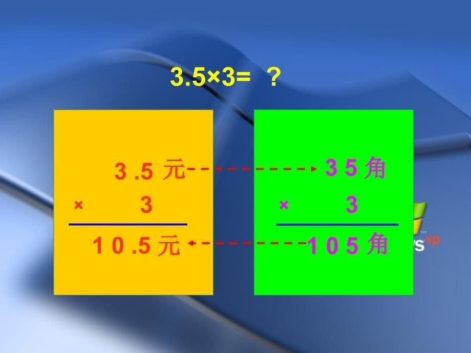 小数乘整数第一课时2_第5页