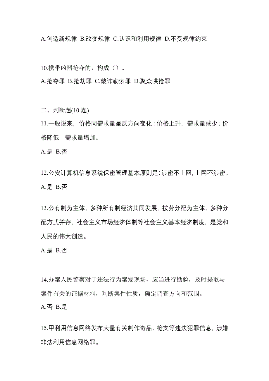 备考2023年江西省景德镇市-辅警协警笔试模拟考试(含答案)_第3页