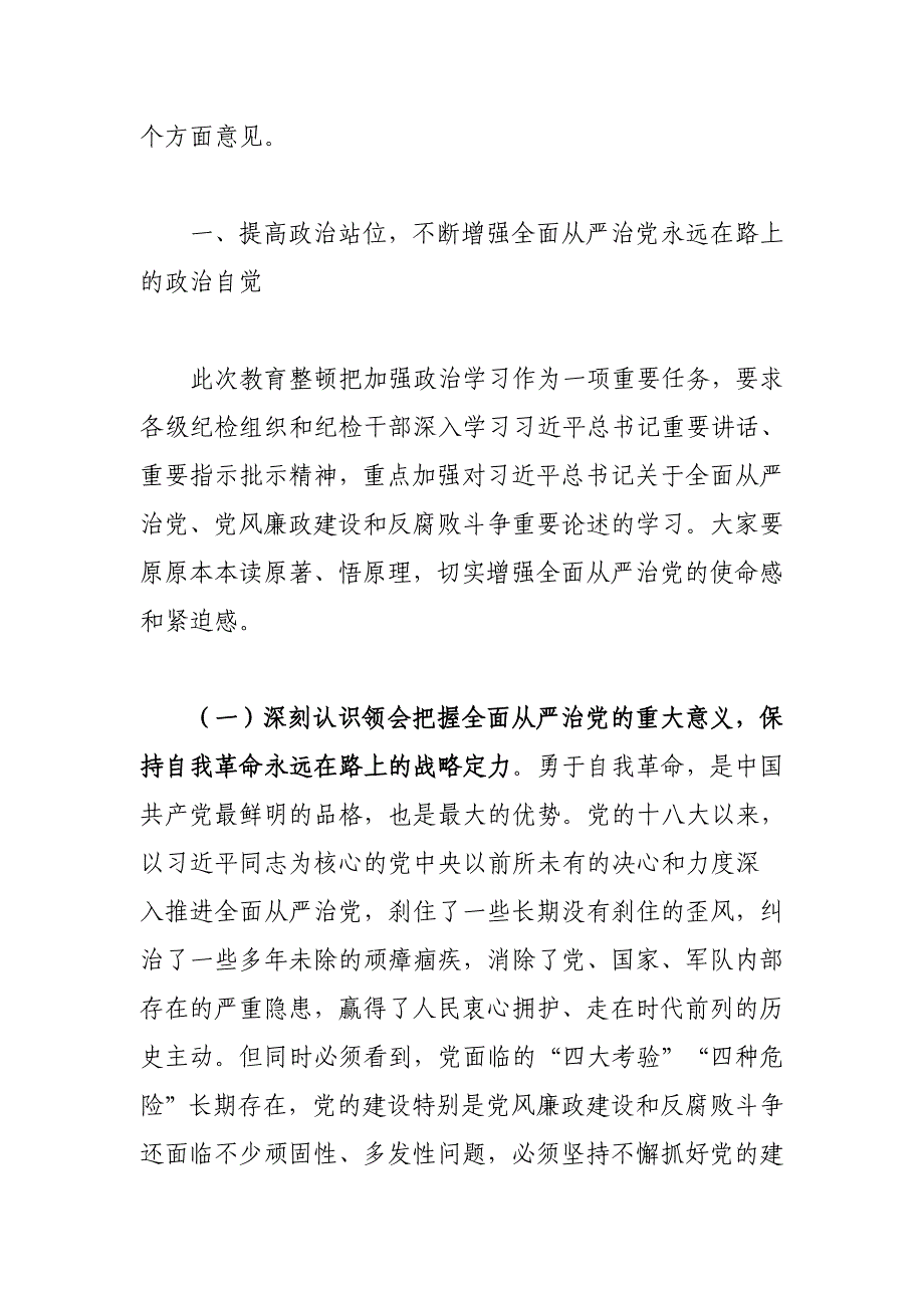 2023年纪检监察干部队伍教育整顿廉政教育报告_第2页