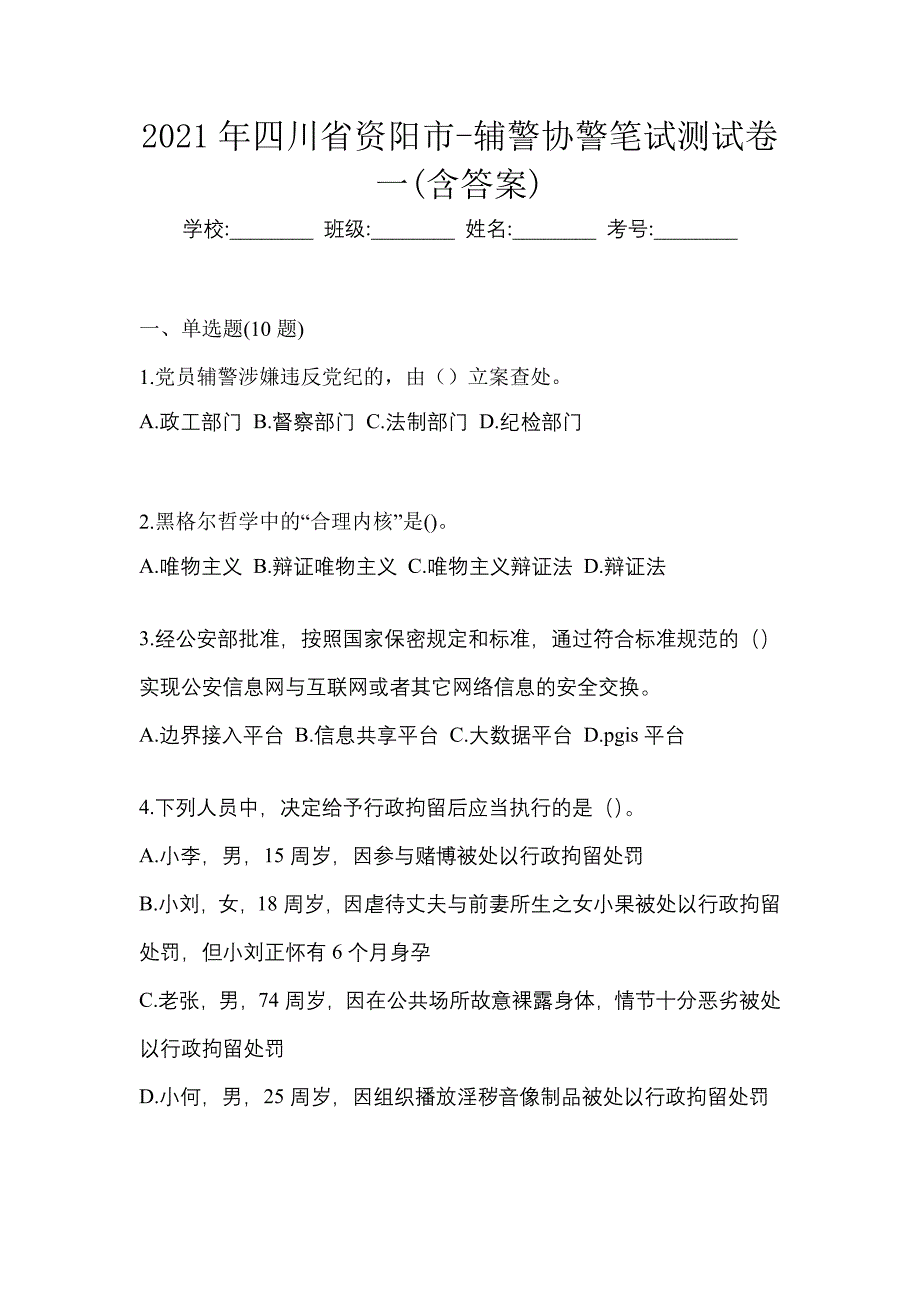 2021年四川省资阳市-辅警协警笔试测试卷一(含答案)_第1页