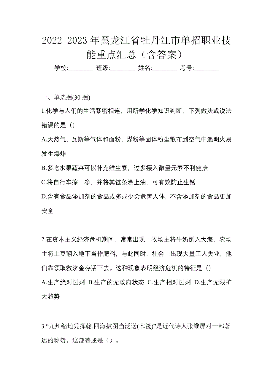 2022-2023年黑龙江省牡丹江市单招职业技能重点汇总（含答案）_第1页