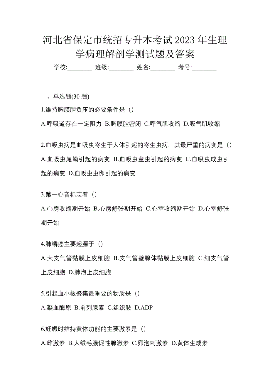 河北省保定市统招专升本考试2023年生理学病理解剖学测试题及答案_第1页