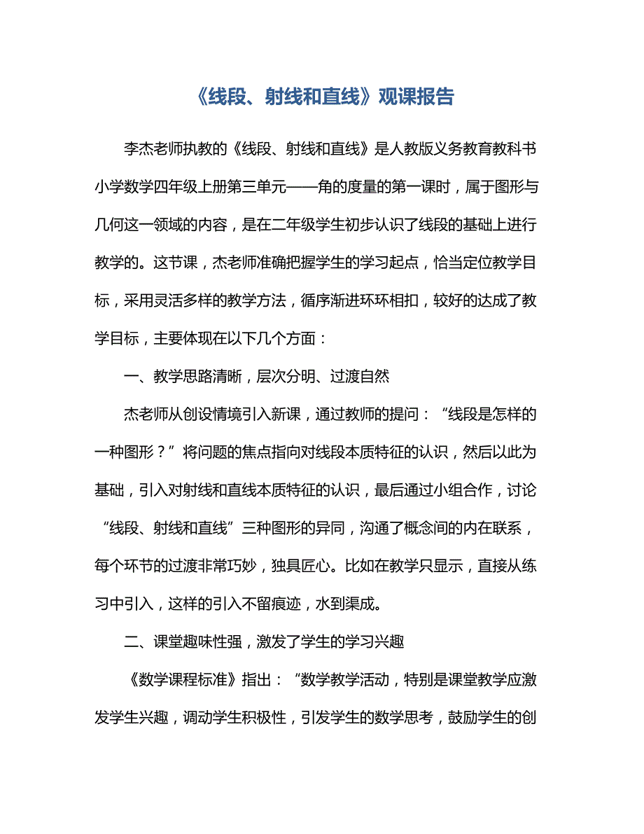 《线段、射线和直线》观课报告_第1页