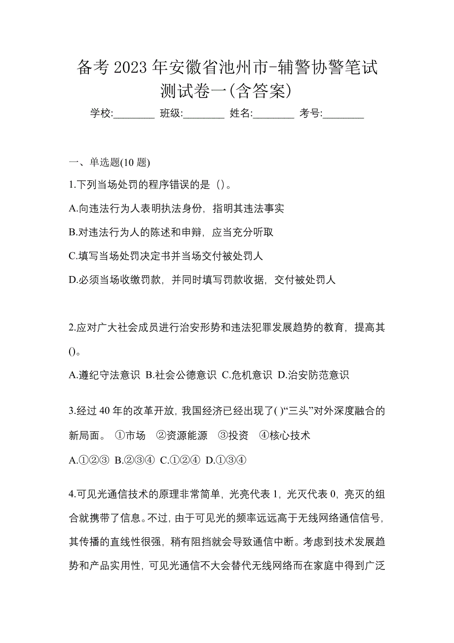 备考2023年安徽省池州市-辅警协警笔试测试卷一(含答案)_第1页