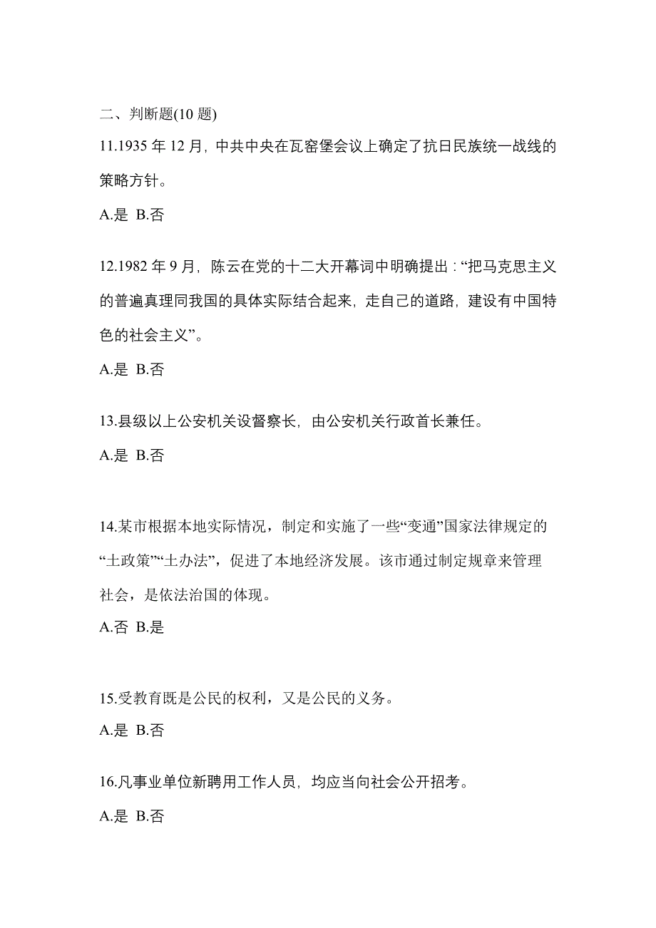 备考2023年安徽省池州市-辅警协警笔试测试卷一(含答案)_第4页