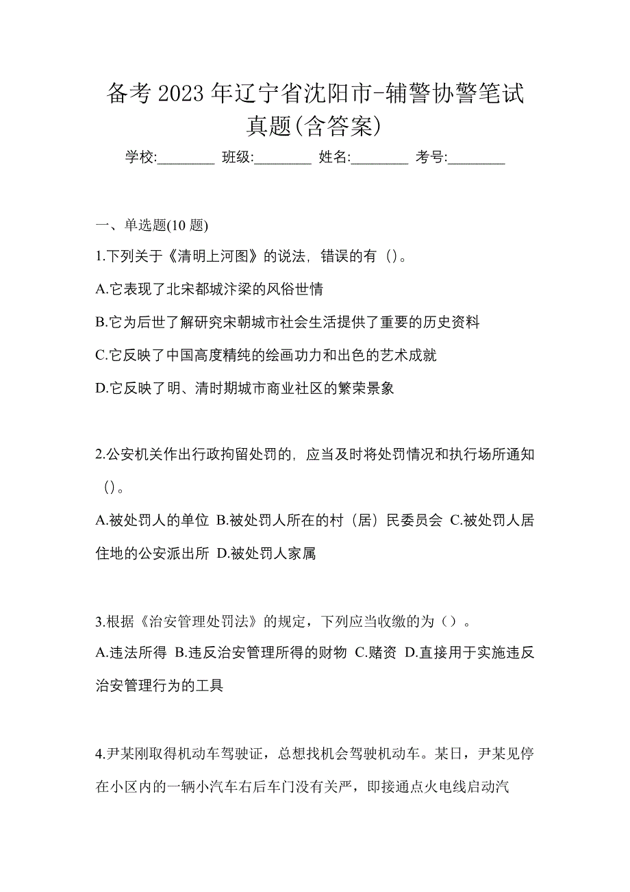 备考2023年辽宁省沈阳市-辅警协警笔试真题(含答案)_第1页