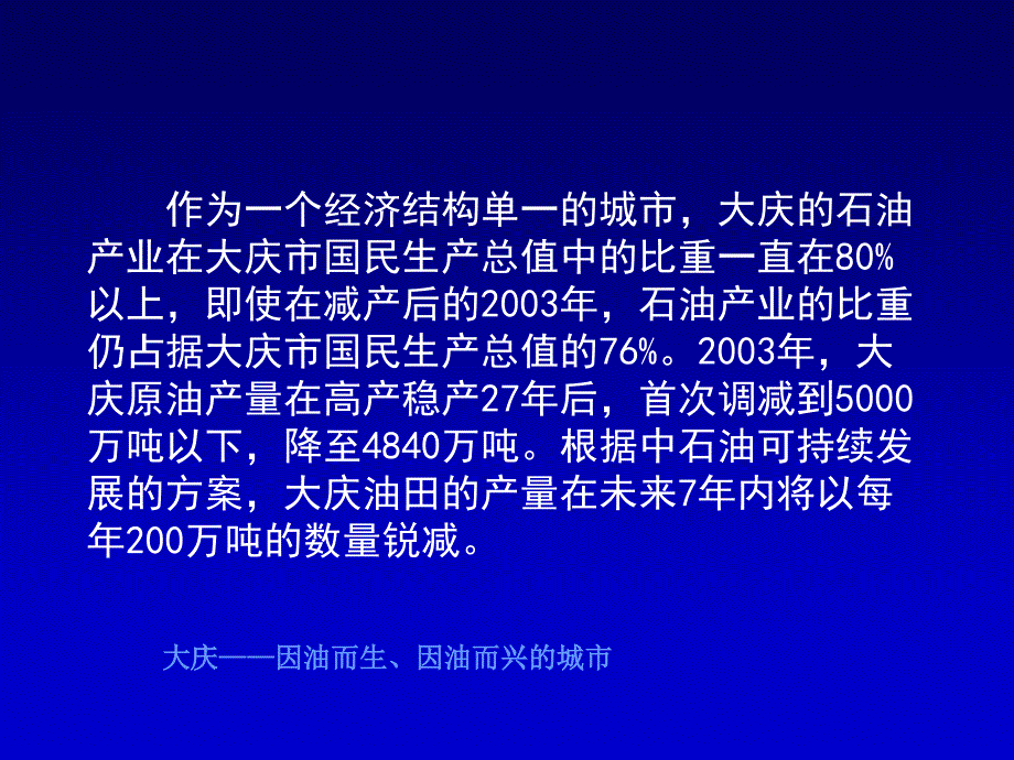 大庆市未来发展的SWOT分析课件_第4页