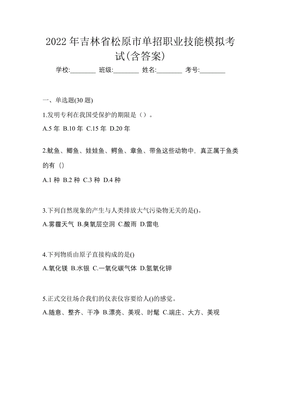 2022年吉林省松原市单招职业技能模拟考试(含答案)_第1页