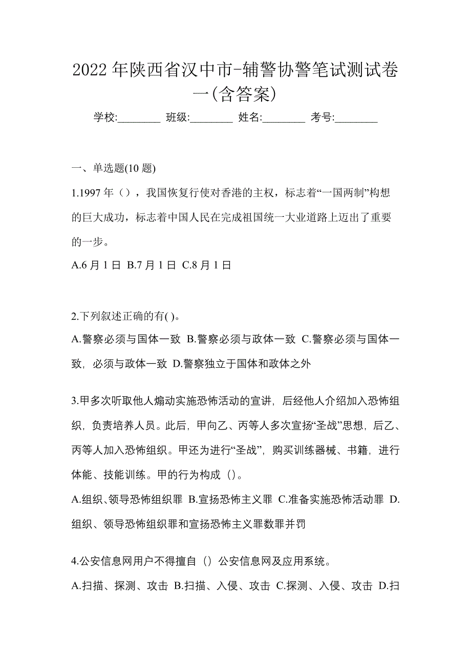 2022年陕西省汉中市-辅警协警笔试测试卷一(含答案)_第1页