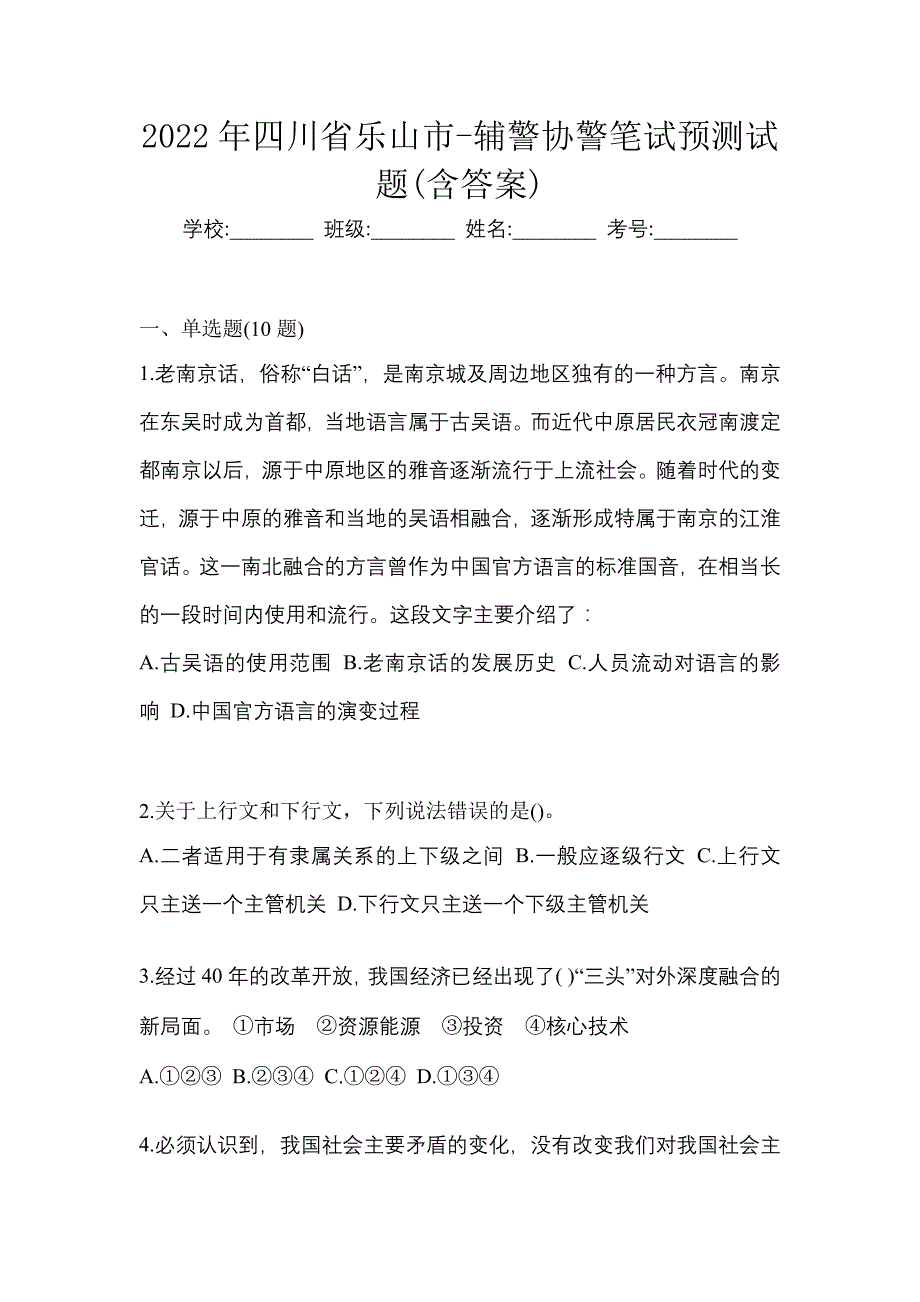 2022年四川省乐山市-辅警协警笔试预测试题(含答案)_第1页