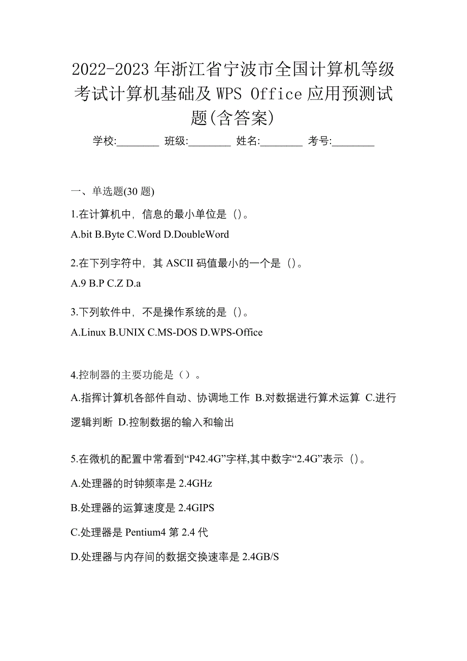 2022-2023年浙江省宁波市全国计算机等级考试计算机基础及WPS Office应用预测试题(含答案)_第1页