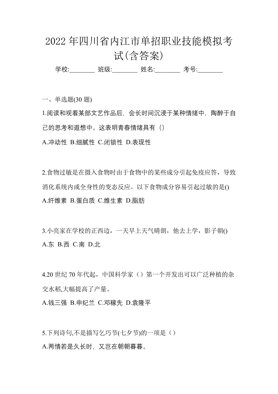 2022年四川省内江市单招职业技能模拟考试(含答案)_第1页