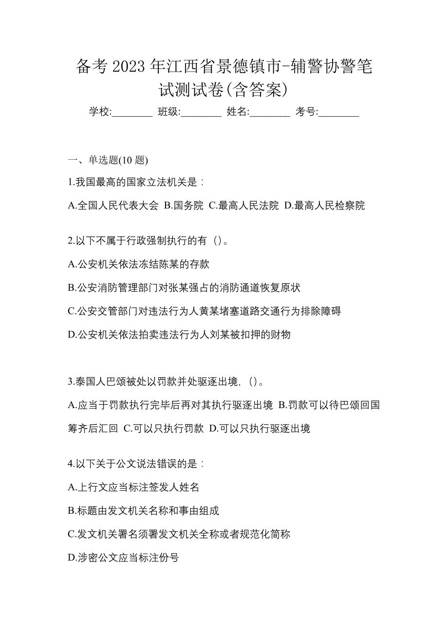 备考2023年江西省景德镇市-辅警协警笔试测试卷(含答案)_第1页