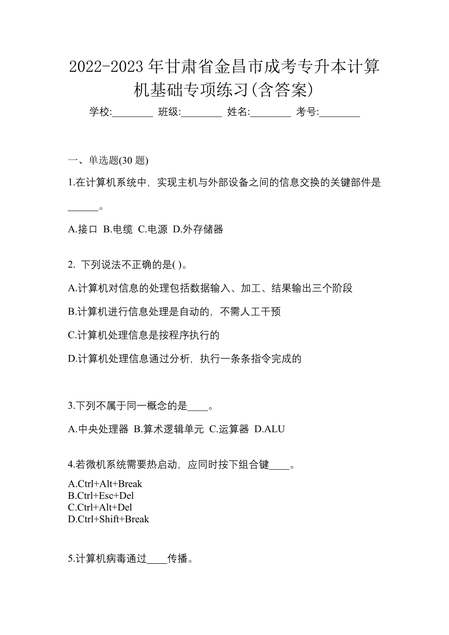 2022-2023年甘肃省金昌市成考专升本计算机基础专项练习(含答案)_第1页