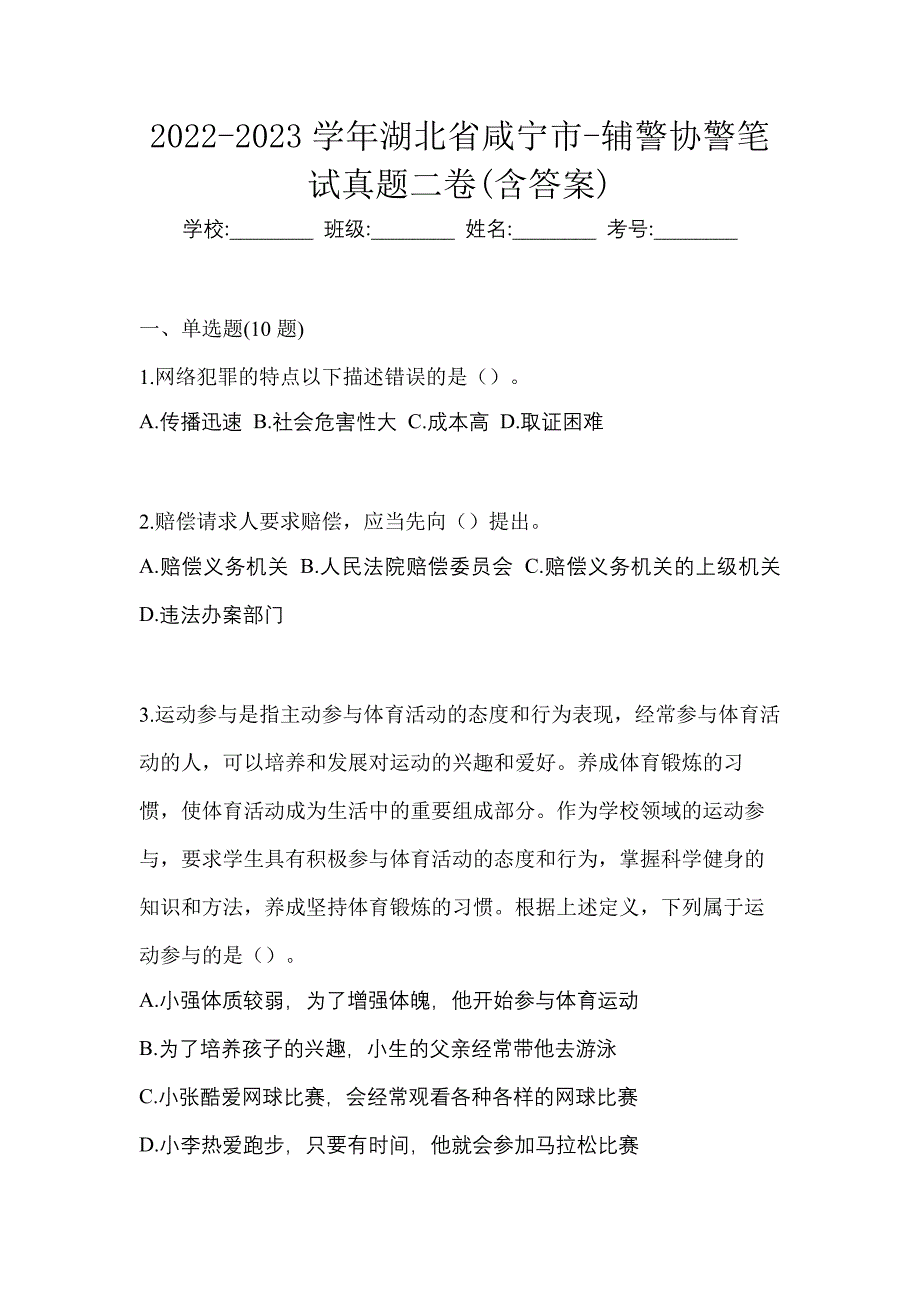 2022-2023学年湖北省咸宁市-辅警协警笔试真题二卷(含答案)_第1页