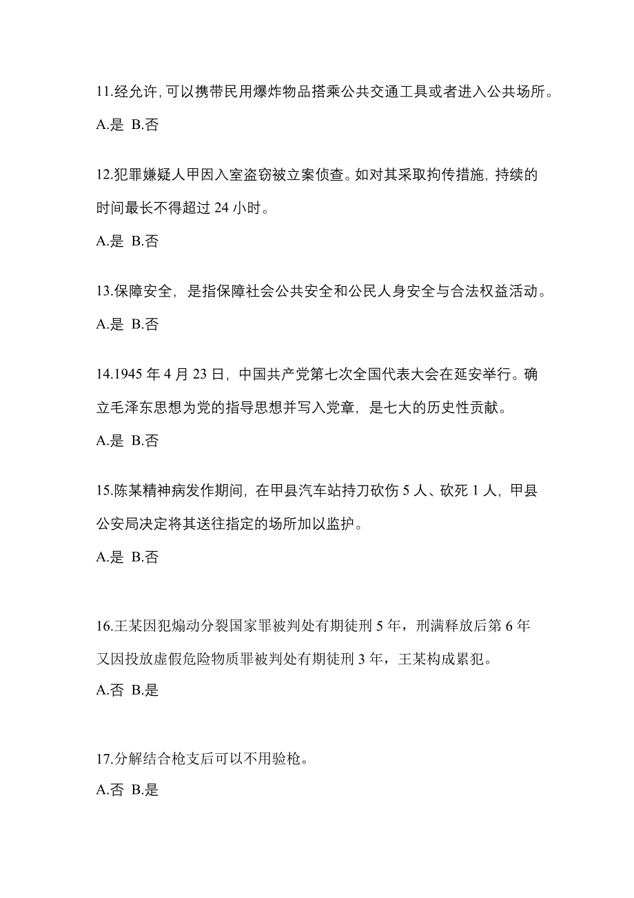 2022-2023学年湖北省咸宁市-辅警协警笔试真题二卷(含答案)_第4页