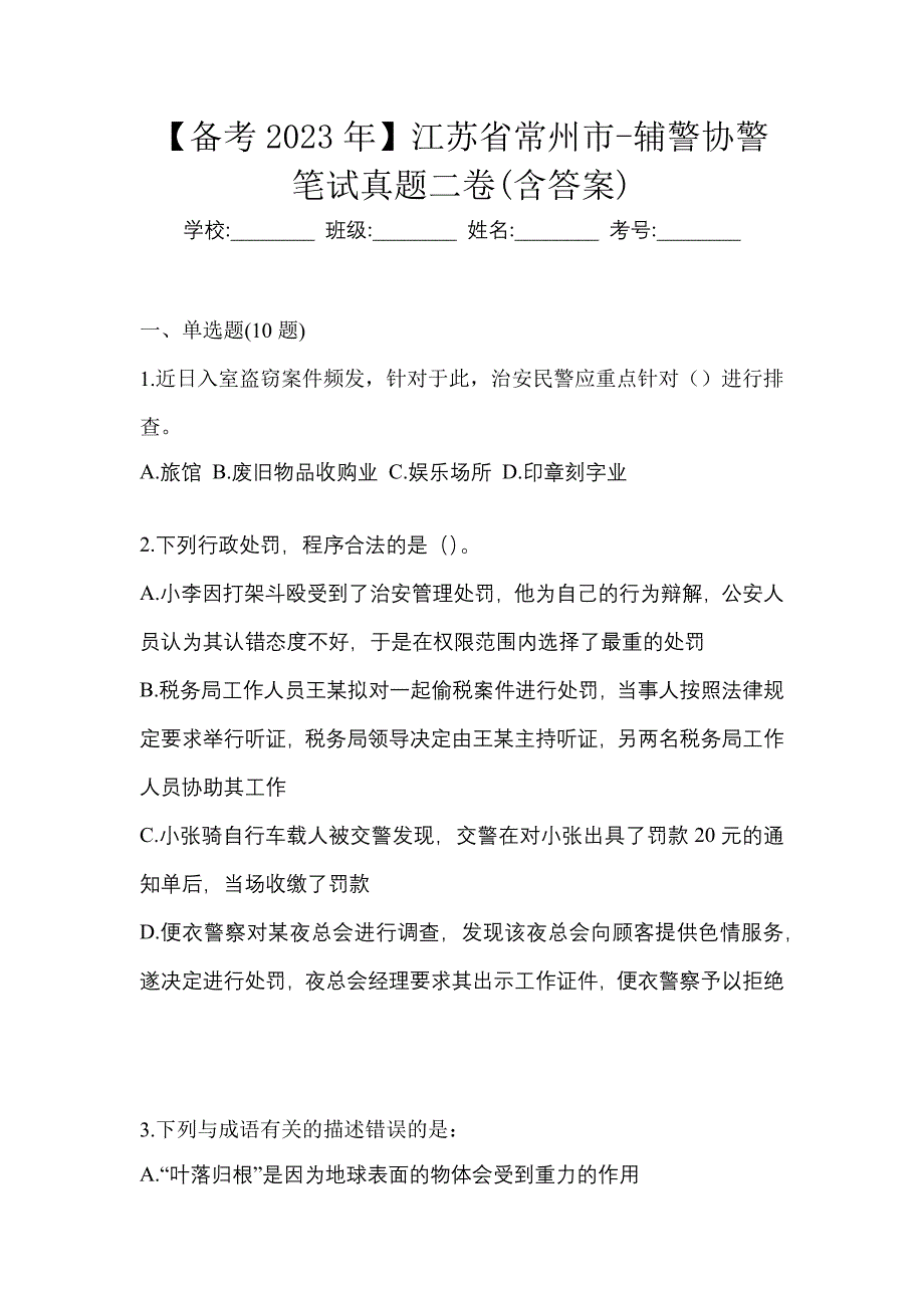 【备考2023年】江苏省常州市-辅警协警笔试真题二卷(含答案)_第1页