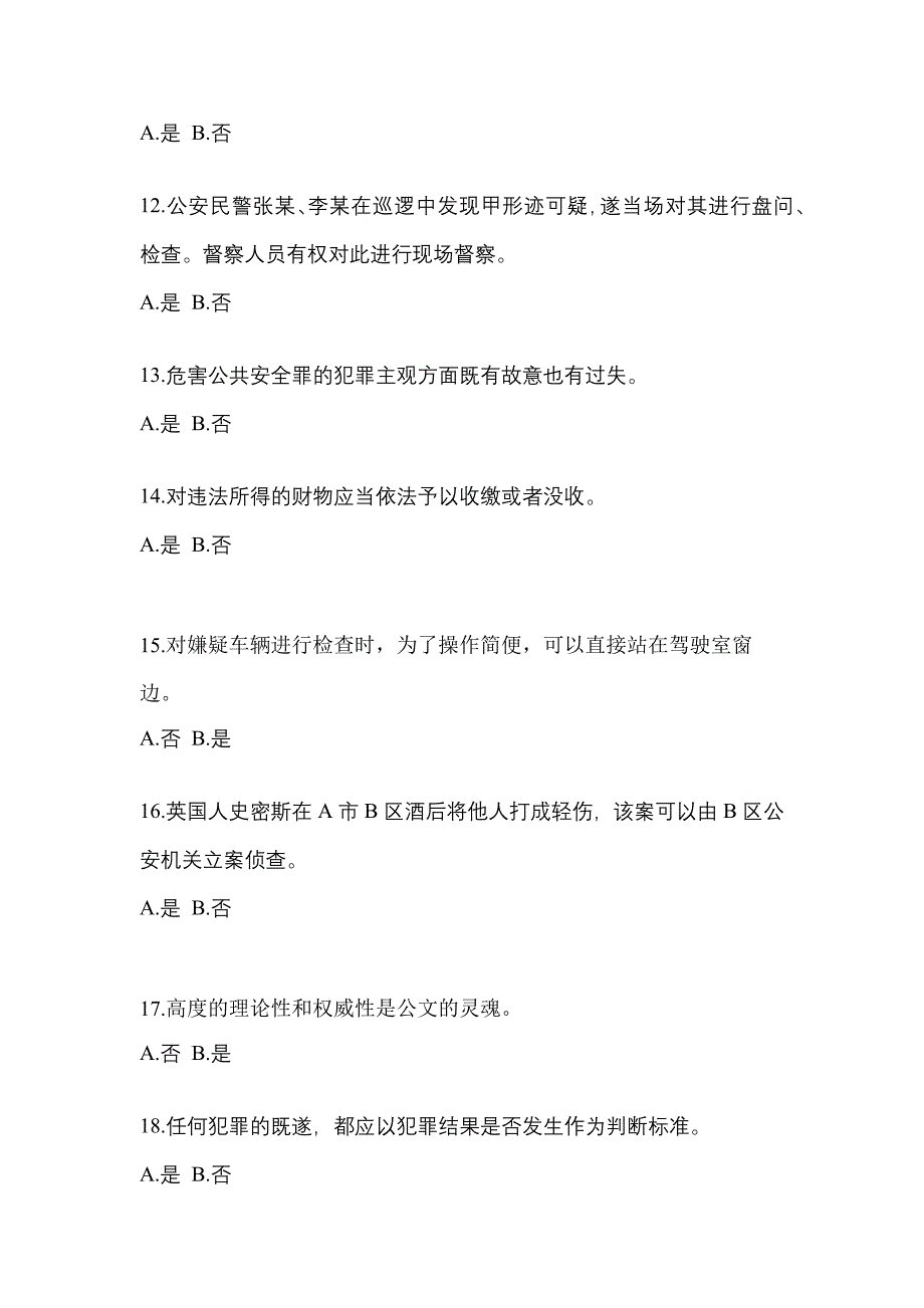 【备考2023年】江苏省常州市-辅警协警笔试真题二卷(含答案)_第4页