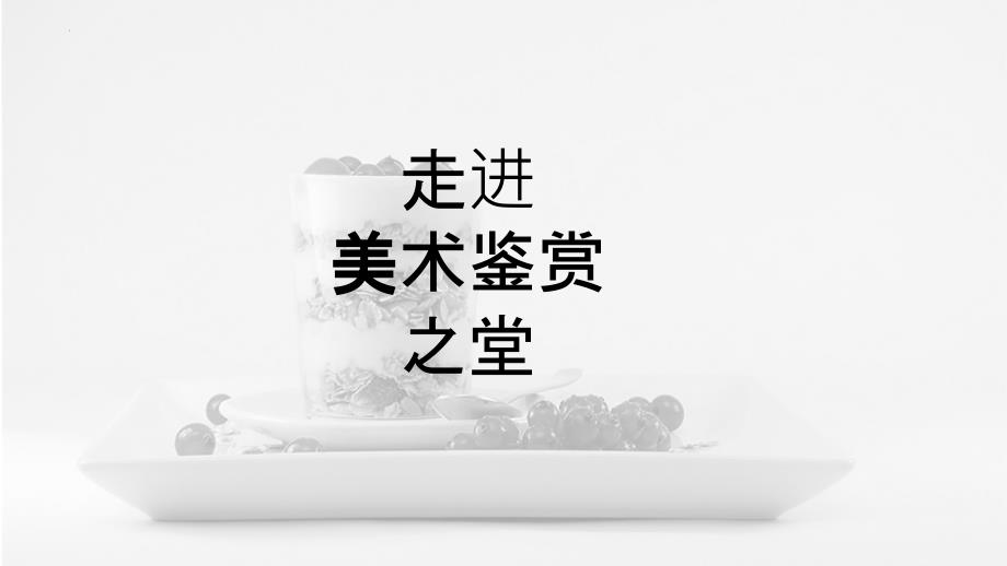 【课件】什么是美术作品+课件高中美术湘美版美术鉴赏_第1页