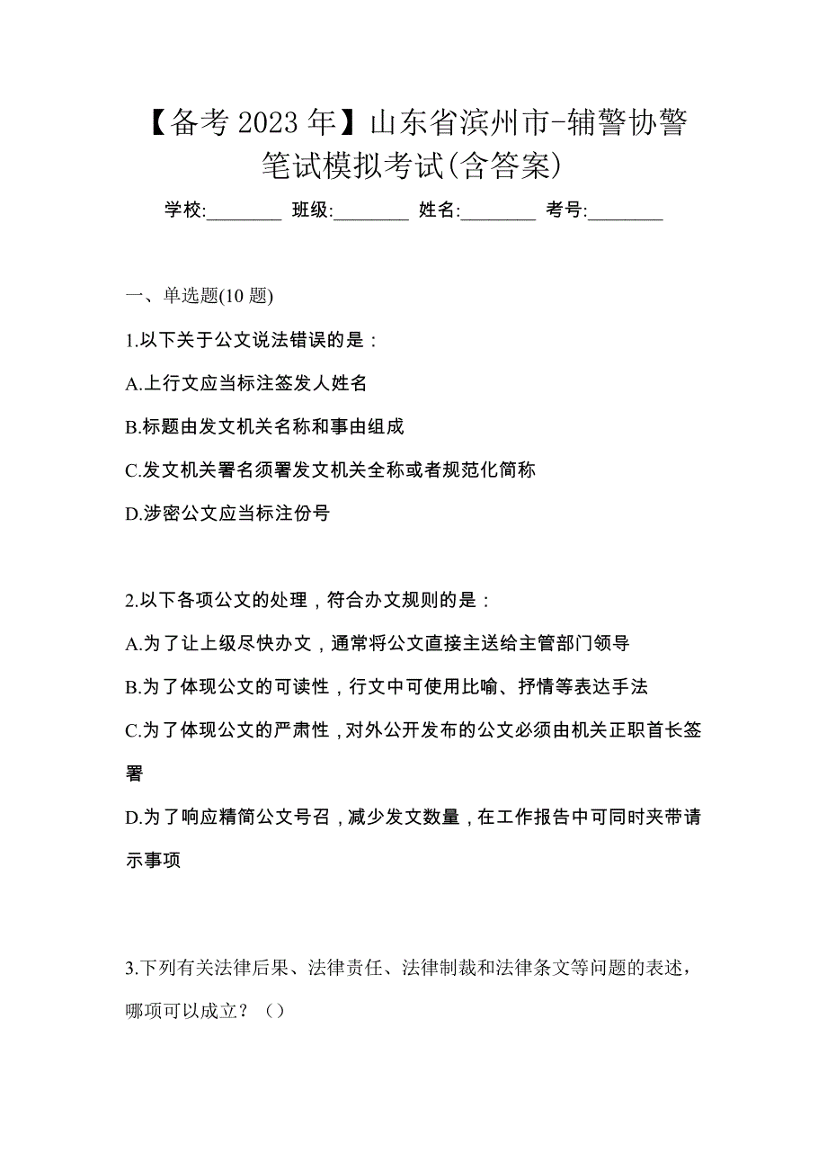 【备考2023年】山东省滨州市-辅警协警笔试模拟考试(含答案)_第1页