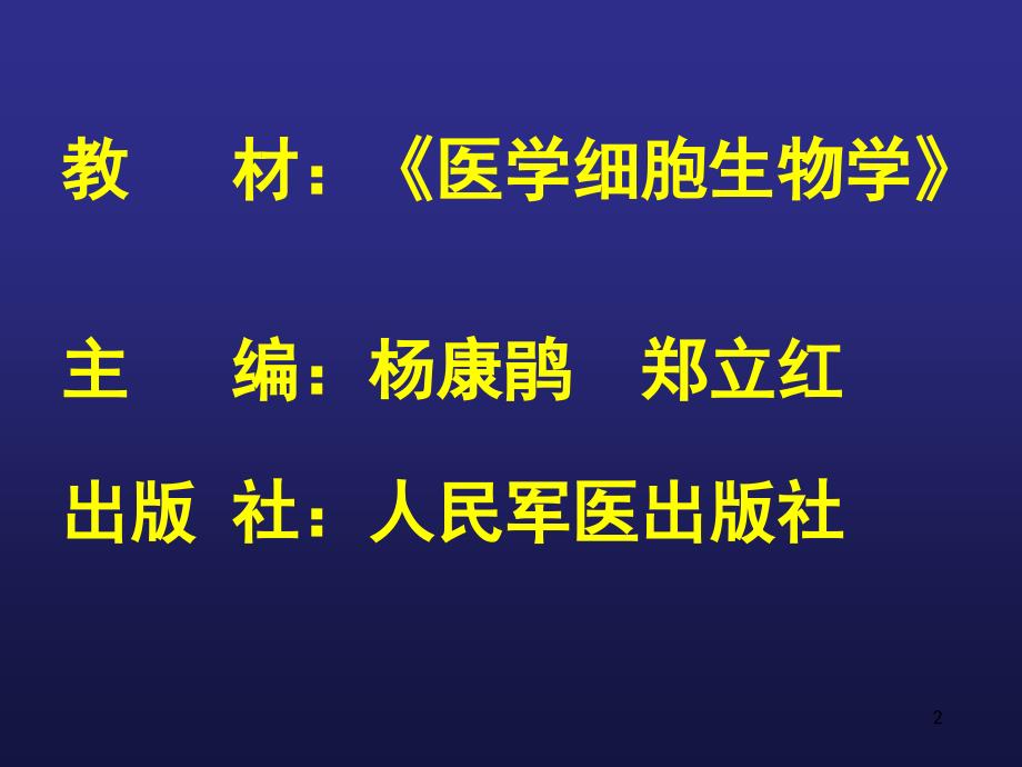 绪论医学细胞生物学_第2页