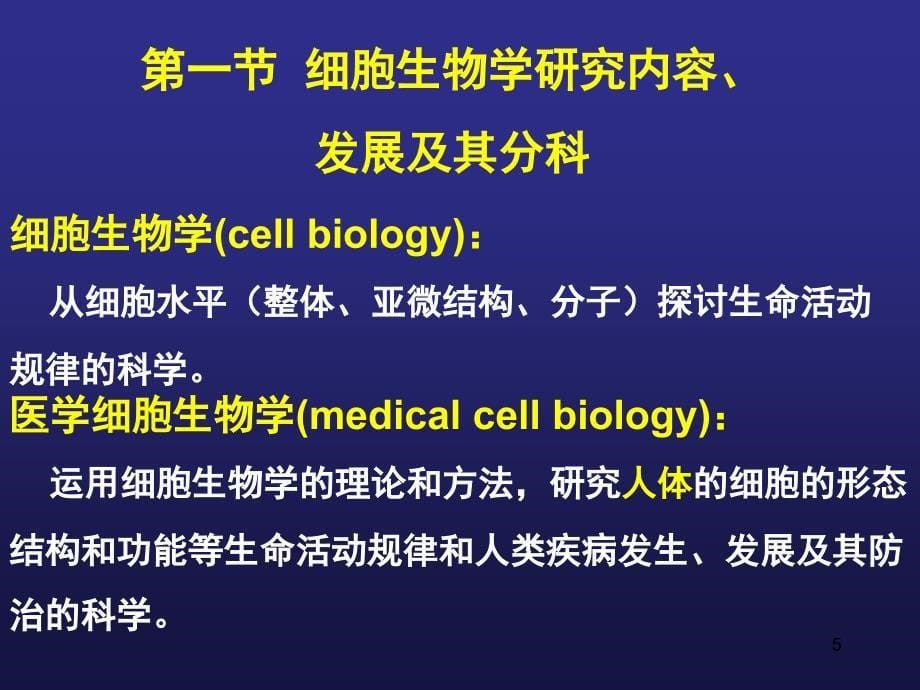 绪论医学细胞生物学_第5页