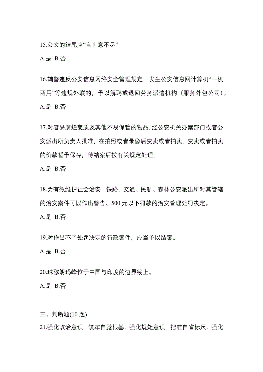 【备考2023年】福建省南平市-辅警协警笔试测试卷(含答案)_第4页