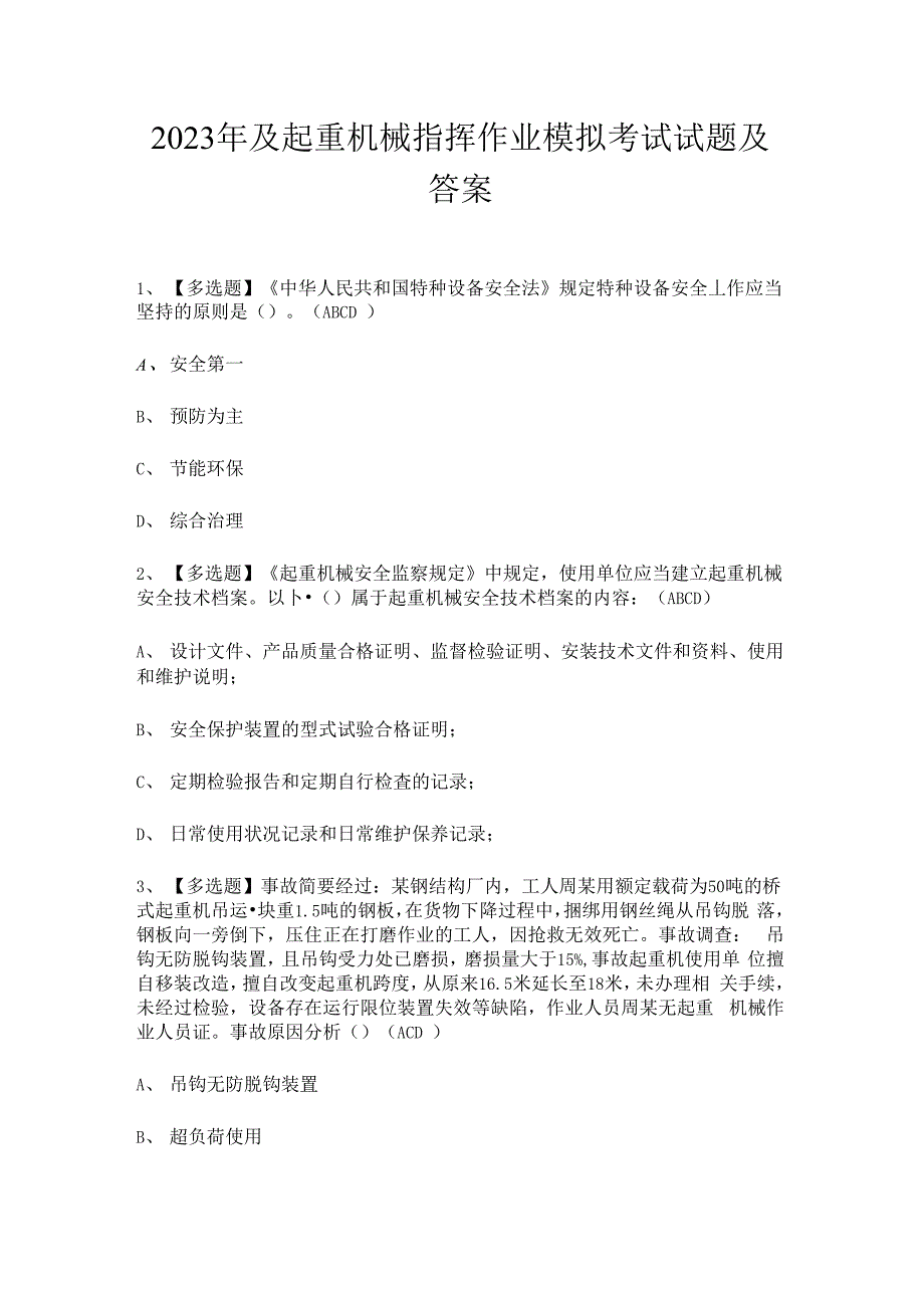 2023年含起重机械指挥作业模拟考试试题含答案_第1页