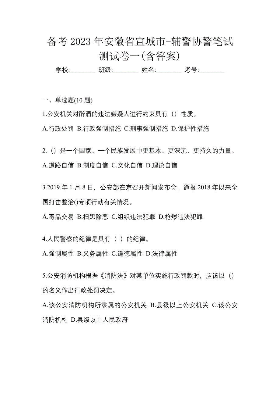 备考2023年安徽省宣城市-辅警协警笔试测试卷一(含答案)_第1页