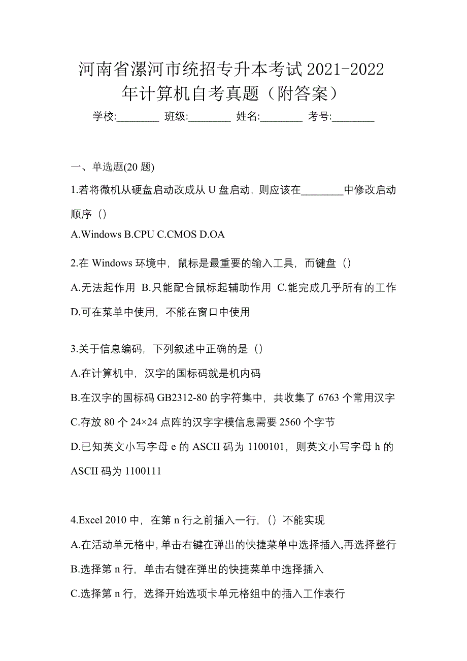 河南省漯河市统招专升本考试2021-2022年计算机自考真题（附答案）_第1页