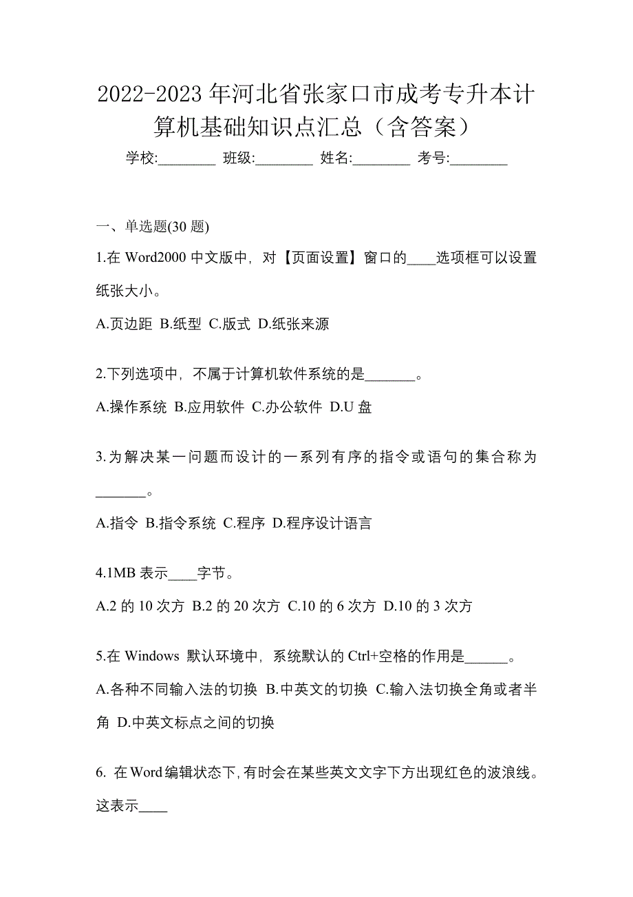 2022-2023年河北省张家口市成考专升本计算机基础知识点汇总（含答案）_第1页