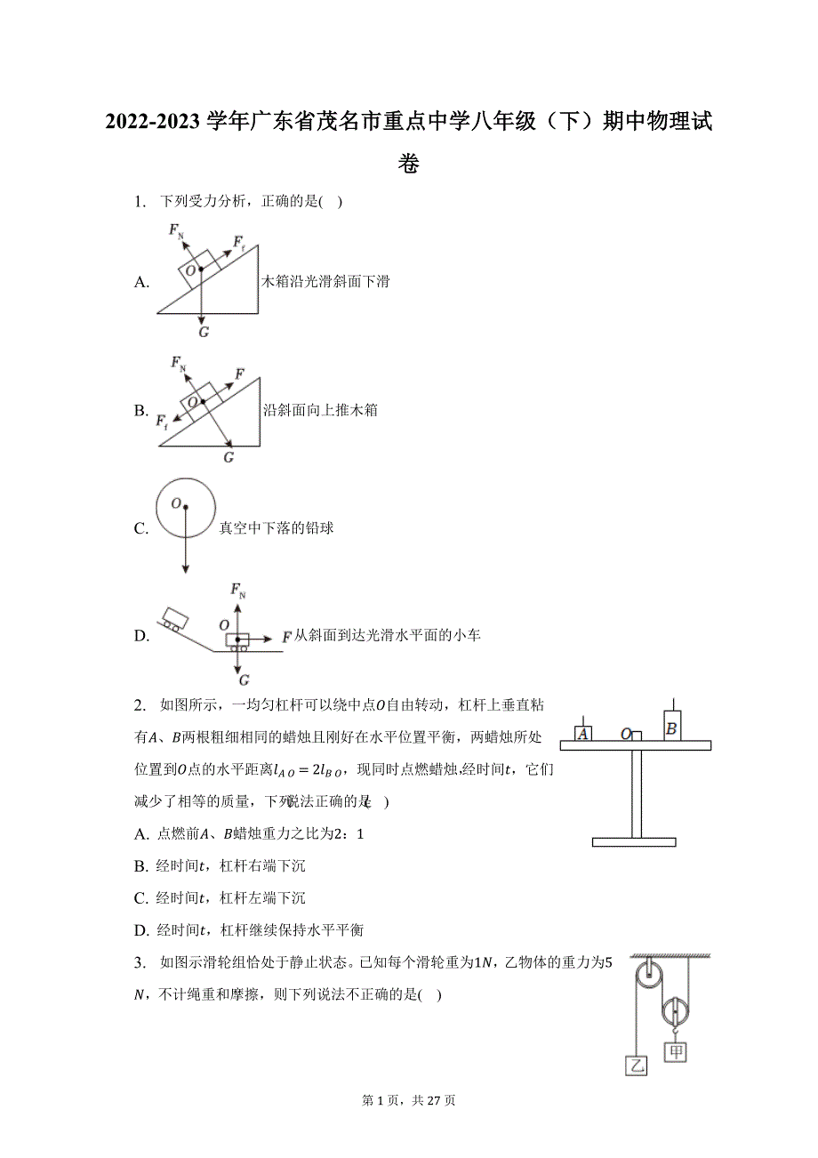 2022-2023学年广东省茂名市重点中学八年级（下）期中物理试卷-普通用卷_第1页