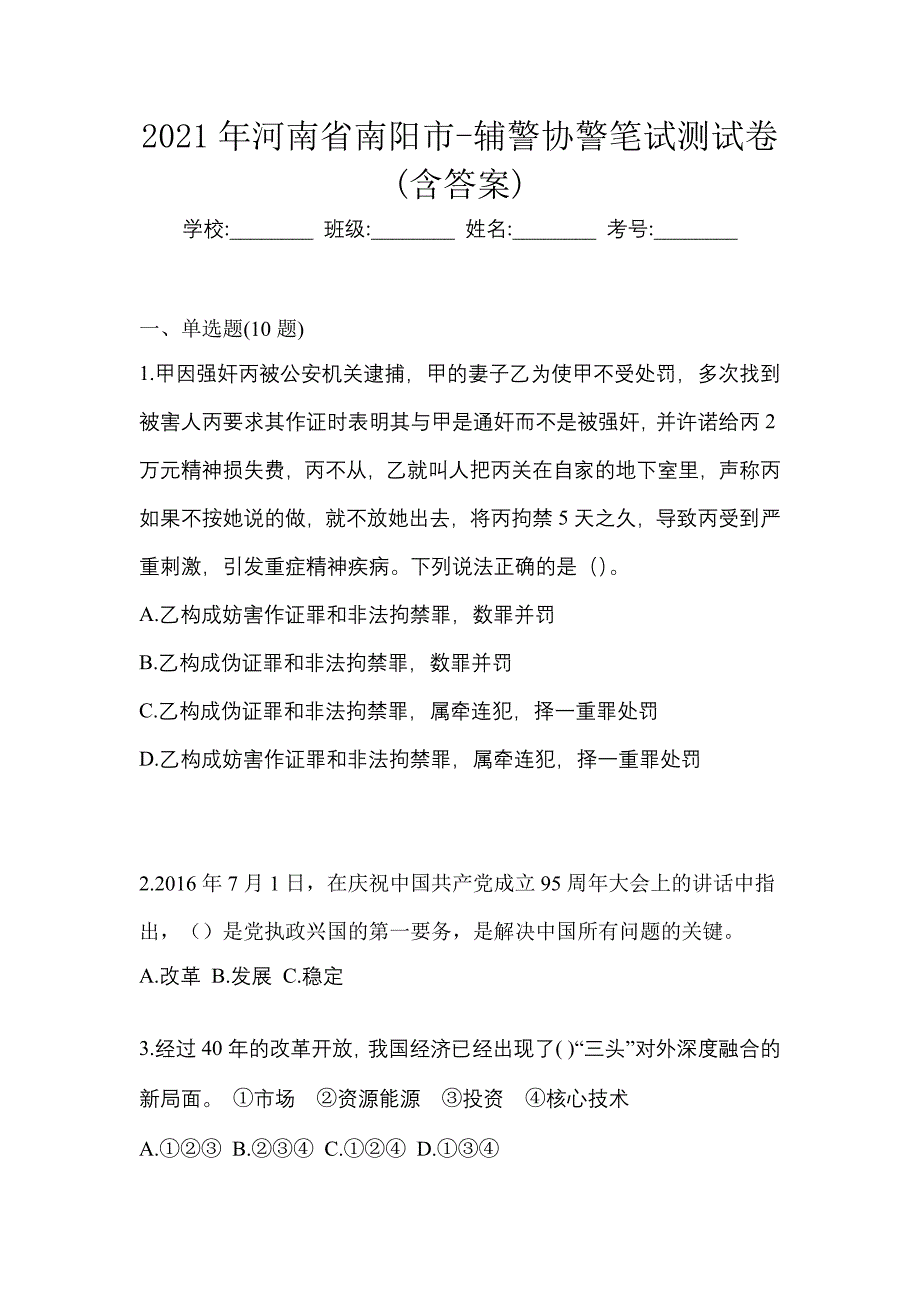 2021年河南省南阳市-辅警协警笔试测试卷(含答案)_第1页