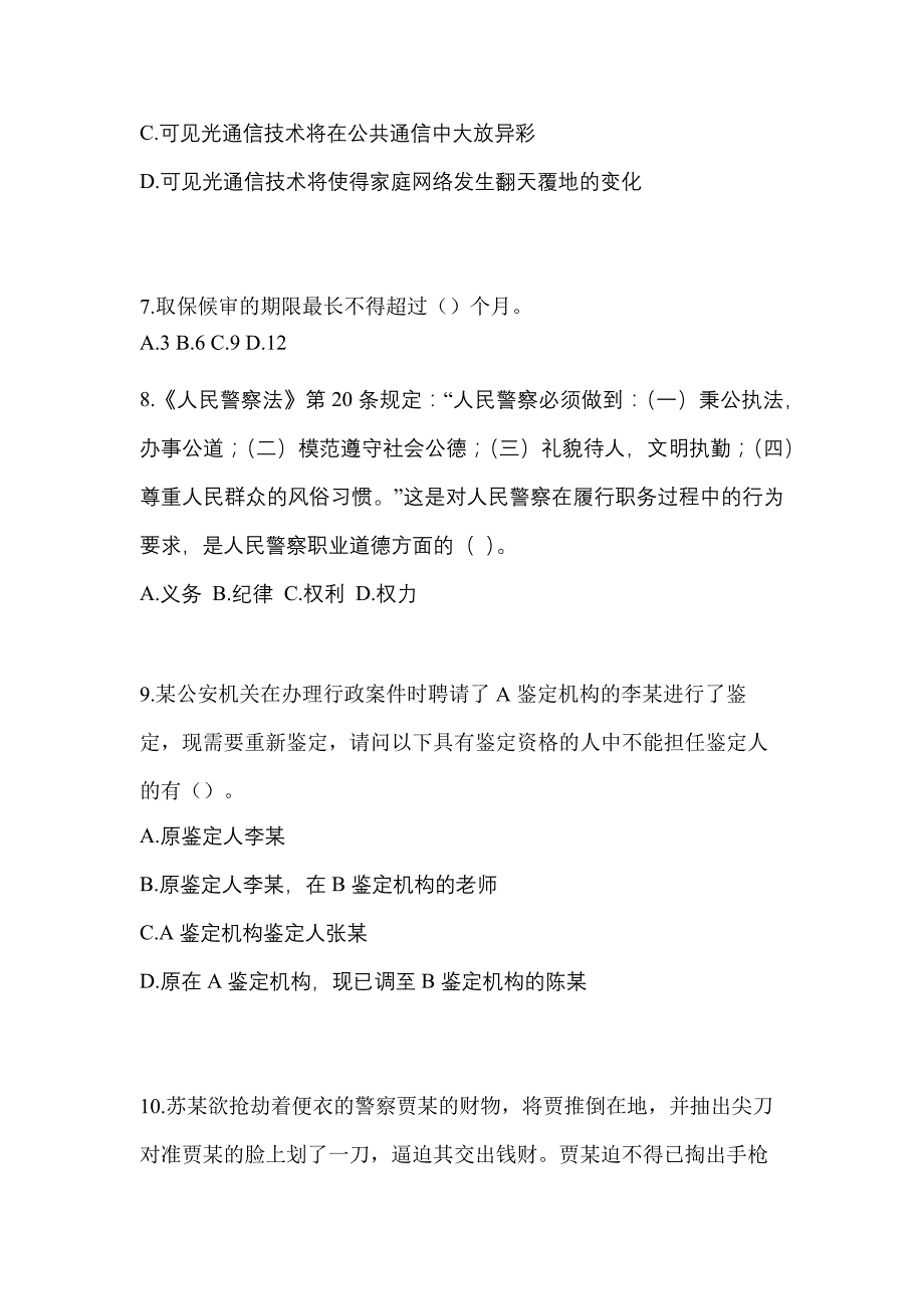 2021年河南省南阳市-辅警协警笔试测试卷(含答案)_第3页