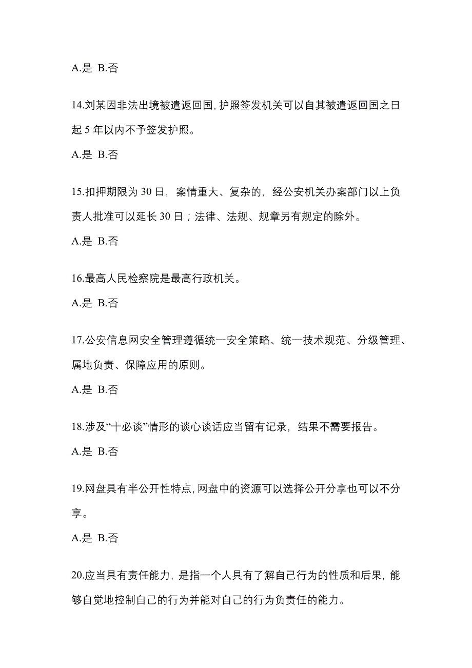 【备考2023年】甘肃省平凉市-辅警协警笔试测试卷一(含答案)_第4页