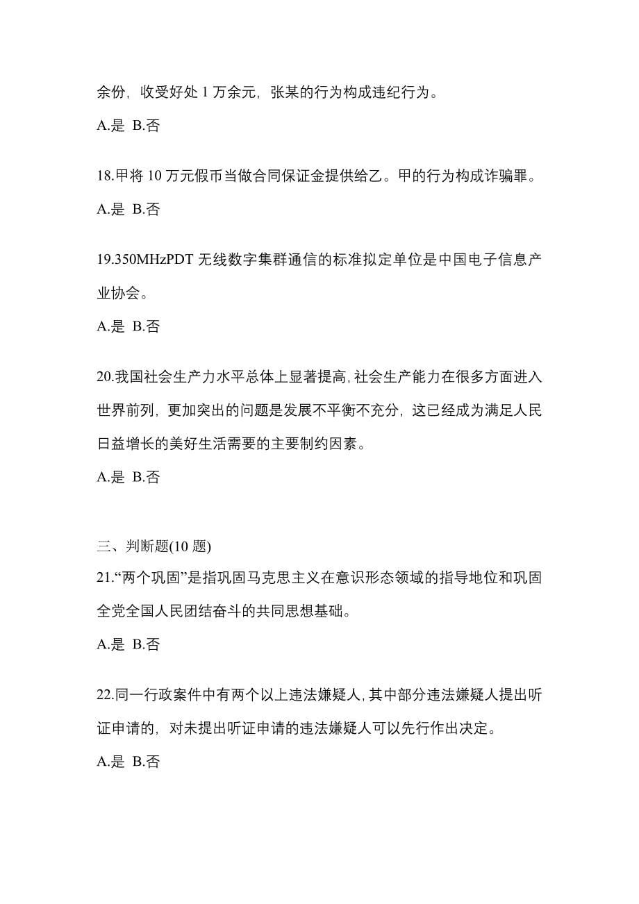 【备考2023年】河北省邯郸市-辅警协警笔试测试卷一(含答案)_第5页