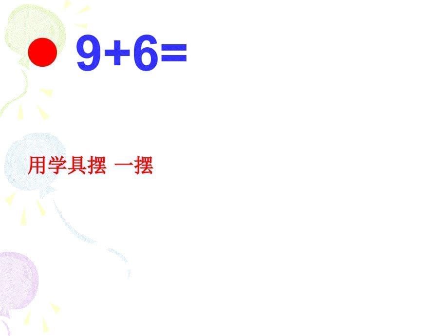 20以内的进位加法和退位减法复习_第5页