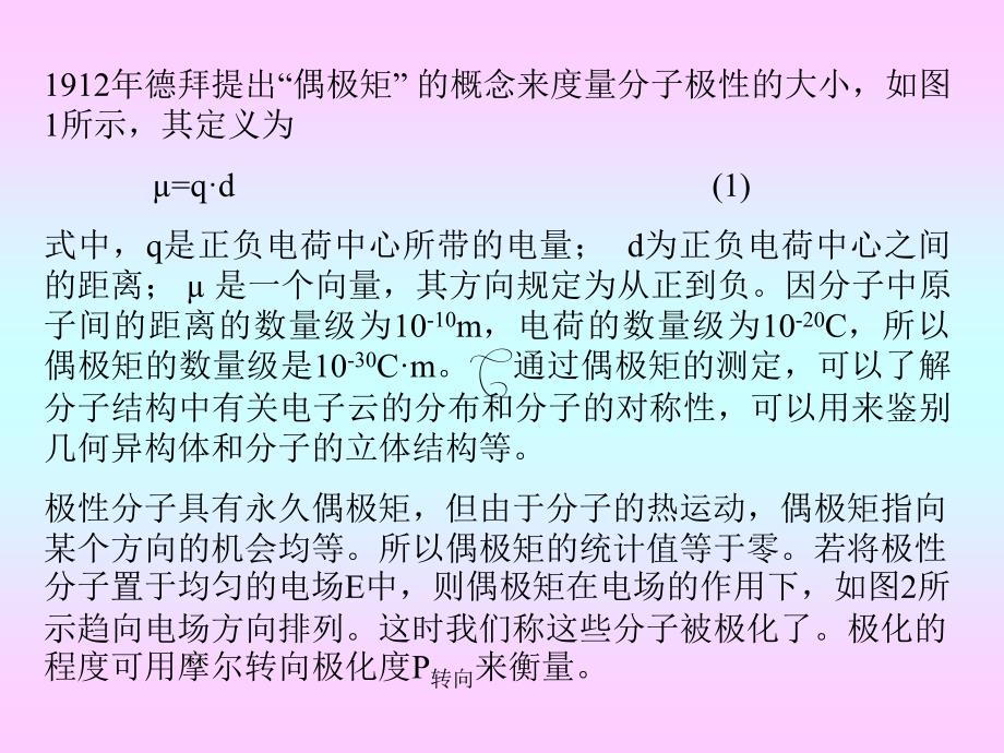 《偶极矩的测定》PPT课件_第4页