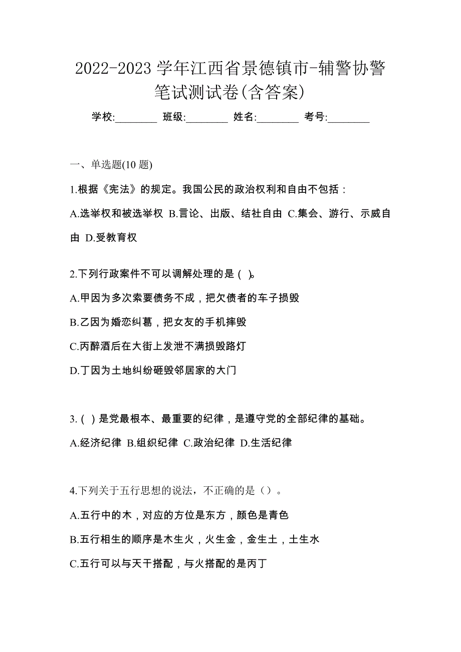 2022-2023学年江西省景德镇市-辅警协警笔试测试卷(含答案)_第1页