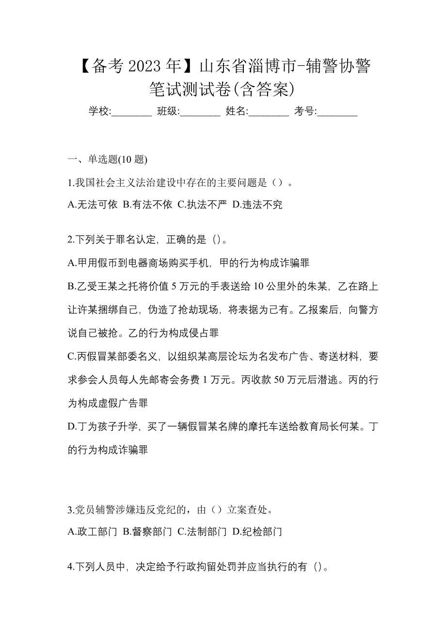 【备考2023年】山东省淄博市-辅警协警笔试测试卷(含答案)_第1页