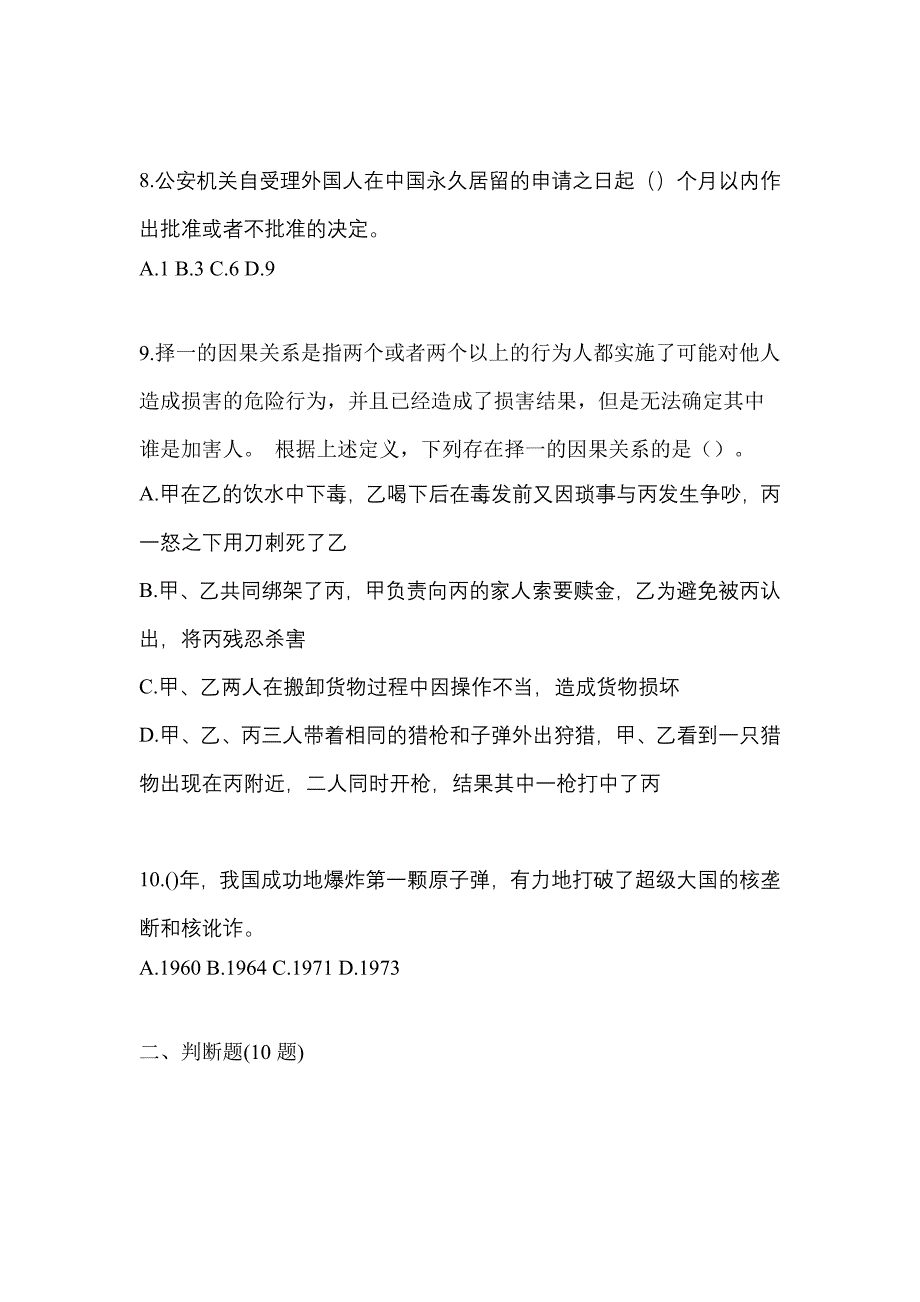 【备考2023年】吉林省白城市-辅警协警笔试真题二卷(含答案)_第3页