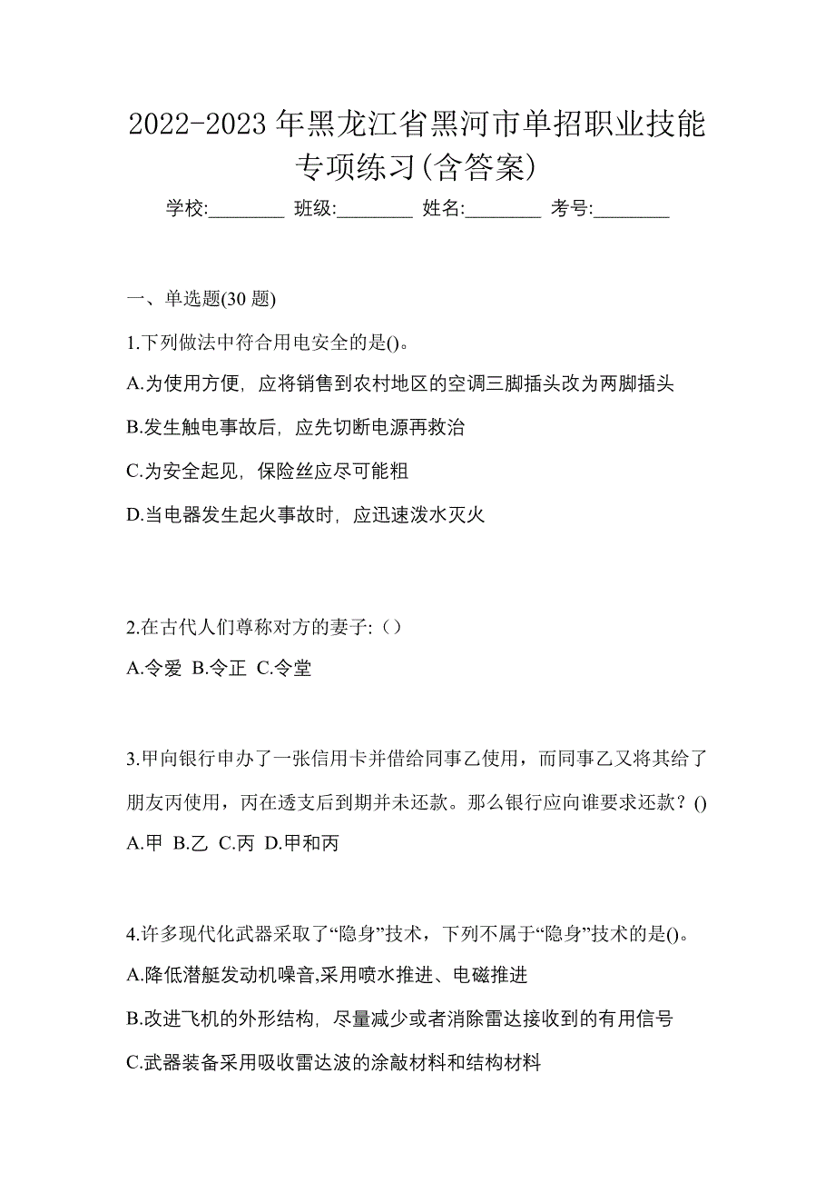 2022-2023年黑龙江省黑河市单招职业技能专项练习(含答案)_第1页