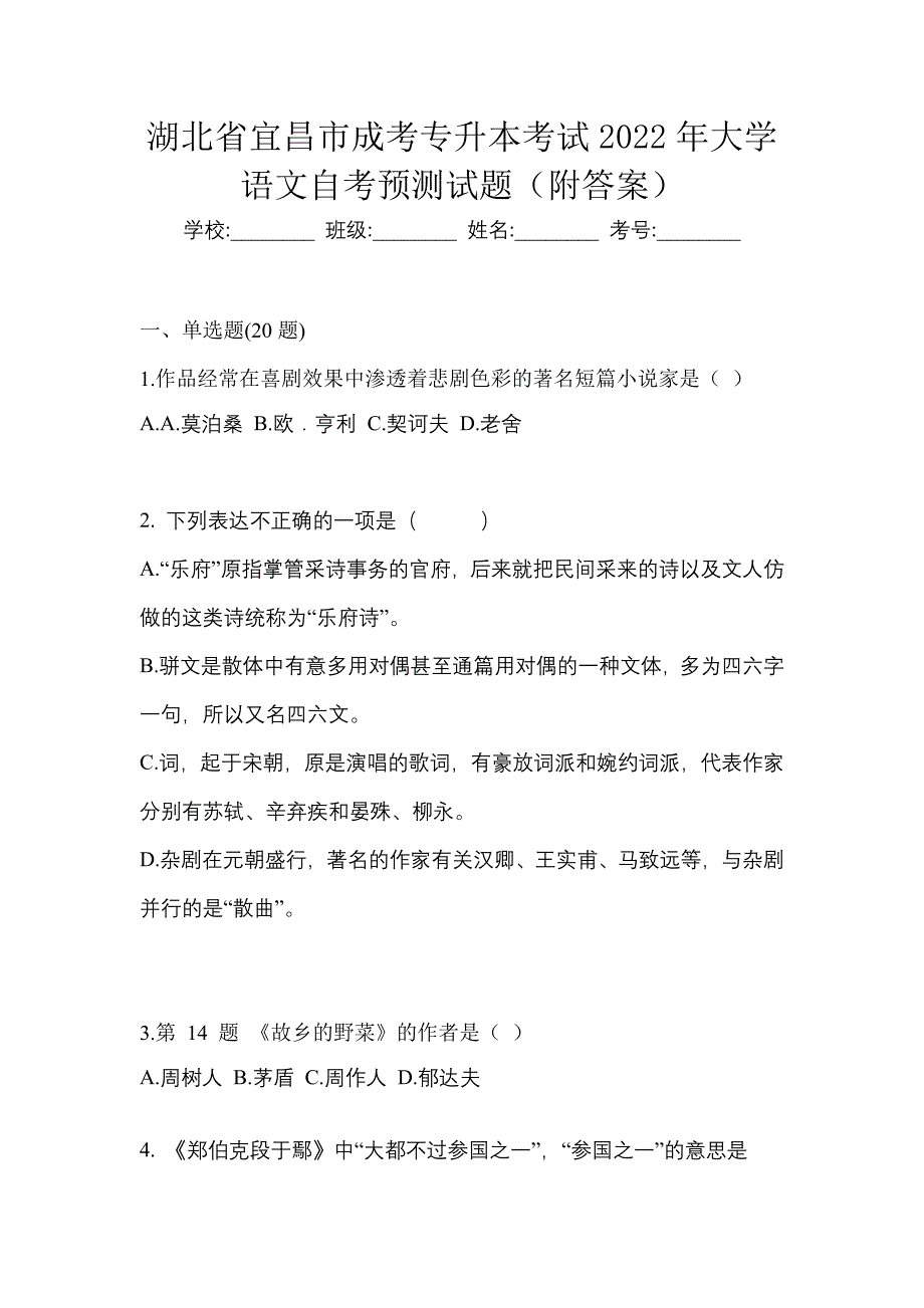 湖北省宜昌市成考专升本考试2022年大学语文自考预测试题（附答案）_第1页