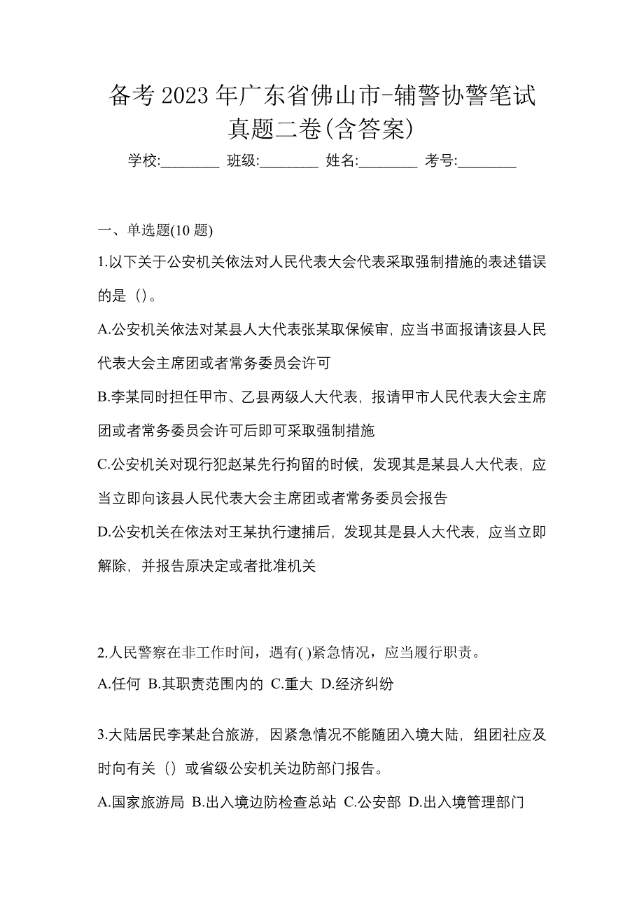 备考2023年广东省佛山市-辅警协警笔试真题二卷(含答案)_第1页