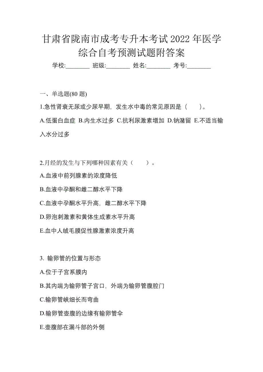 甘肃省陇南市成考专升本考试2022年医学综合自考预测试题附答案_第1页