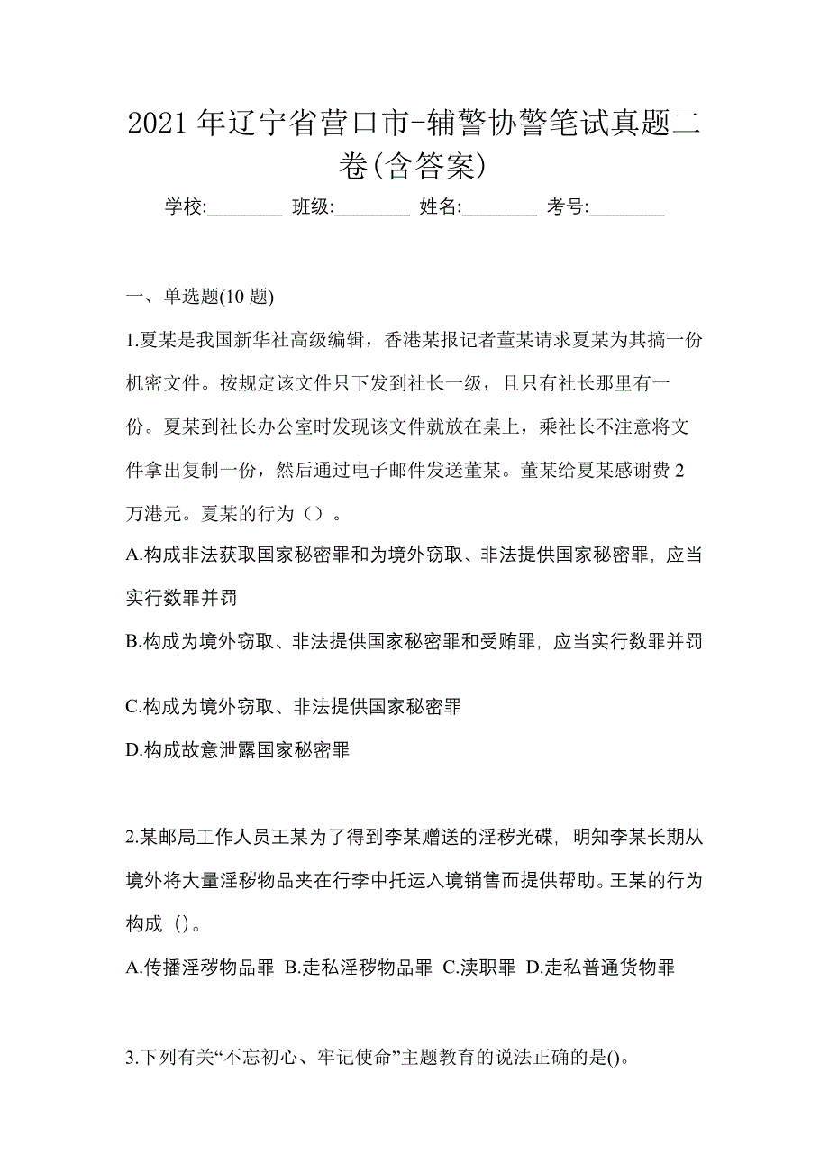 2021年辽宁省营口市-辅警协警笔试真题二卷(含答案)_第1页