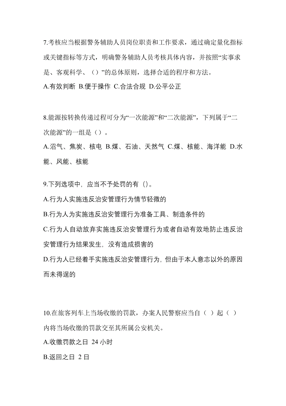 2021年辽宁省营口市-辅警协警笔试真题二卷(含答案)_第3页