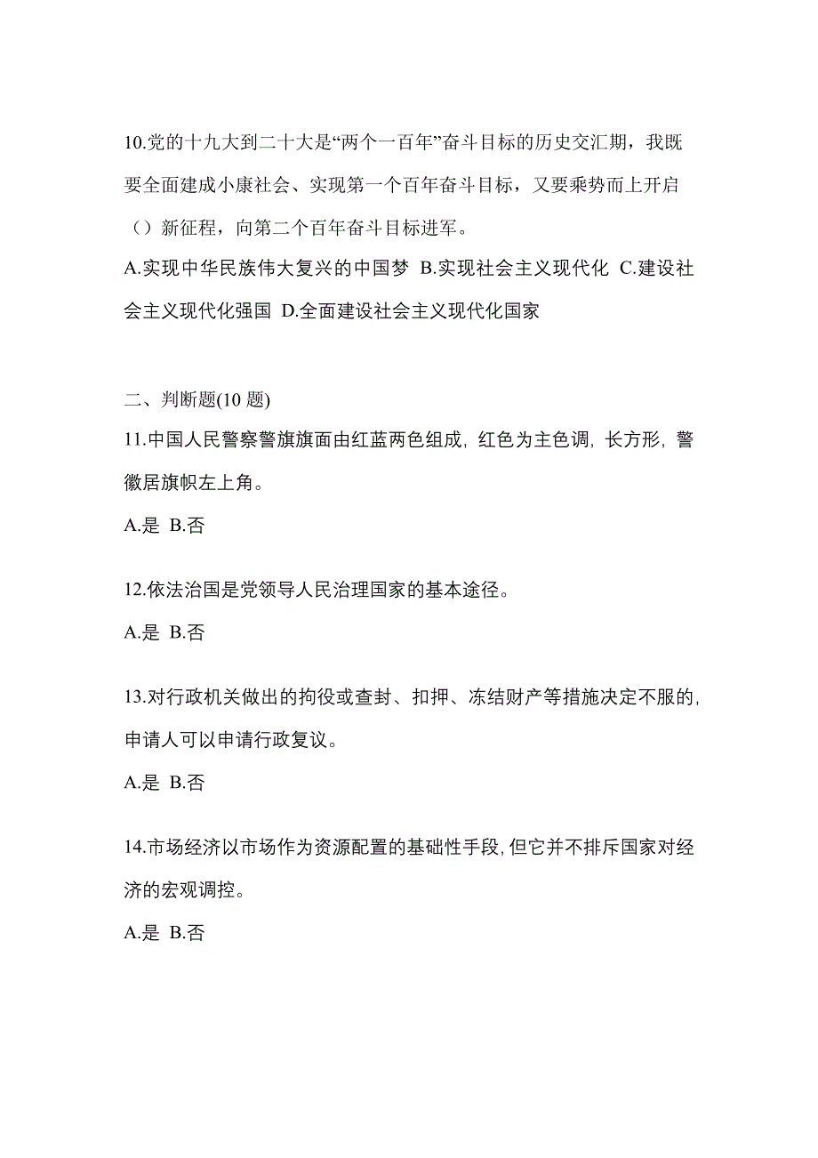 【备考2023年】黑龙江省绥化市-辅警协警笔试预测试题(含答案)_第4页