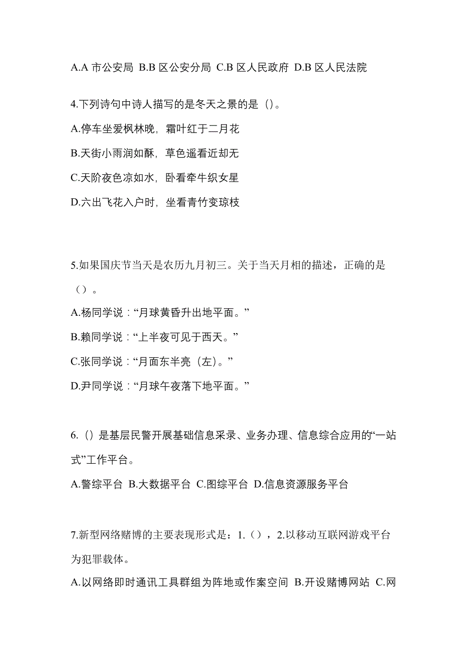 2022-2023学年辽宁省辽阳市-辅警协警笔试真题(含答案)_第2页