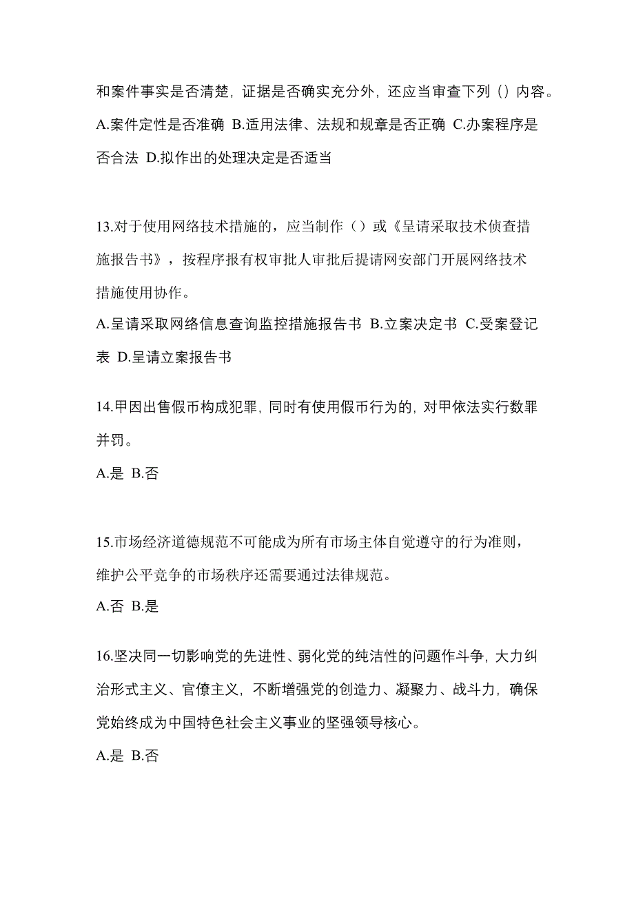 备考2023年浙江省舟山市-辅警协警笔试真题一卷（含答案）_第4页